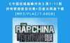 《中国说唱巅峰对决》第1-11期所有歌曲曲目合集+百度云网盘下载[MP3/FLAC/7.68GB]