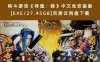 格斗游戏《侍魂：晓》中文免安装版[EXE/27.45GB]百度云网盘下载