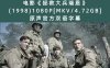 电影《拯救大兵瑞恩》(1998)1080P[MKV/4.72GB]原声官方双语字幕