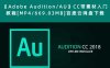 《Adobe Audition/AU》CC带素材入门教程[MP4/669.03MB]百度云网盘下载