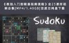 《数独入门到精通视频课程》全25课时视频合集[MP4/1.40GB]百度云网盘下载