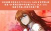 日本动漫《命运石之门/Steins Gate》全两季+剧场版+SP高清日语中字合集[MKV/21.81GB]百度云网盘+阿里云网盘下载