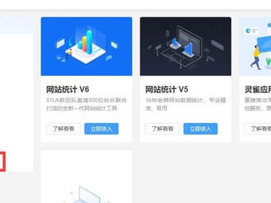 使用51La网站统计，开启优站计划增加网站收益