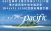 BBC纪录片《南太平洋》1080P国粤台英四语外挂中英双字[MKV/45.61GB]百度云网盘下载