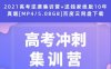 2021高考逆袭集训营+送独家绝版10年真题[MP4/5.08GB]百度云网盘下载