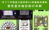 羊了个羊微信小游戏和H5双端版本源码 首页显示省份排行羊群