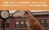 电影《忠犬八公的故事》(2009) DVD 中英双字[RMVB/354.71MB]百度云网盘下载