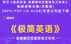 韩宇《极简英语-跟着翻译官重塑英文体系》视频课程合集(完整版)[MP4/PDF/20.92GB]百度云网盘下载