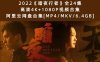 2022《暗夜行者》全24集高清4K+1080P视频合集 阿里云网盘合集[MP4/MKV/6.4GB]