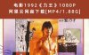 电影1992《力王》1080P 阿里云网盘下载[MP4/1.88G]