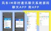 风车IM即时通讯聊天系统源码 聊天APP 附APP