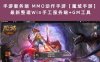 手游服务端 MMO动作手游【魔域手游】最新整理Win手工服务端+GM工具