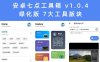 安卓七点工具箱 v1.0.4 绿化版 7大工具版块 应有尽有