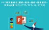 PPT常用素材包(模板+图表+图标+背景音乐+字体)合集[MP3/TTF/PPT/10.07GB]百度云网盘下载