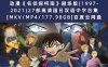 动漫《名侦探柯南》剧场版(1997-2021)27部高清国日双语中字合集[MKV/MP4/177.98GB]百度云网盘下载
