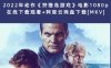 2022年动作《狩猎岛游戏》电影1080p在线下载观看+阿里云网盘下载[MKV]
