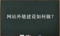 外链优化是什么？网站外链建设如何做？