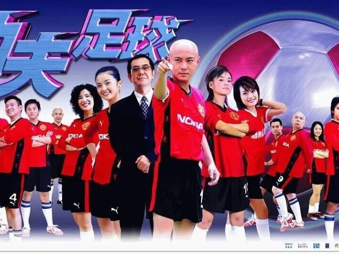 港剧《功夫足球(2003)》全33集国粤双语中字合集[MP4/17.11GB]百度云网盘+阿里云网盘下载