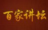 《百家讲坛》20年音频(2001-2020.07)合集打包[MP3/49.11GB]百度云网盘下载