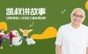 亲子必备《凯叔讲故事》音频合集打包[MP3/294.44GB]百度云网盘下载