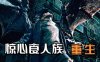 [2022恐怖电影][《惊心食人族：重生》完整版 1080P在线网盘下载][MP4/1.67GB]