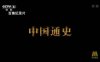 《中国通史》100集央视大型权威纪录片+1080P在线观看+百度云网盘下载[MP4]