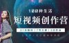 公子伊《100种生活短视频创作营》教学合集+网盘在线观看下载[MP4]