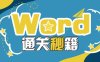 《Word通关秘籍》视频教程[MP4/1.57GB]百度云网盘下载