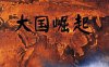 2006中央电视台出品《大国崛起》12集[全网盘在线观看下载][MKV]