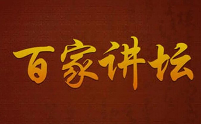 《百家讲坛》20年音频(2001-2020.07)合集打包[MP3/49.11GB]百度云网盘下载