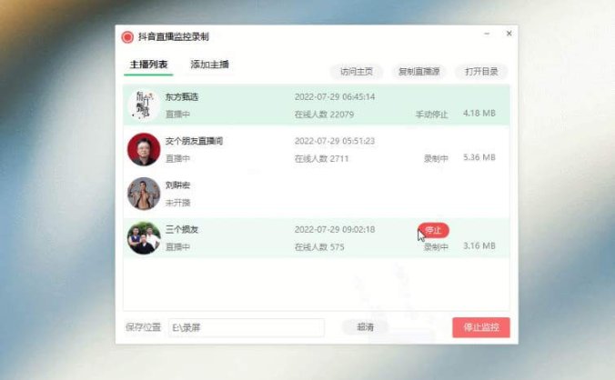 抖音直播监控录制软件工具 可选择清晰度 开播即录