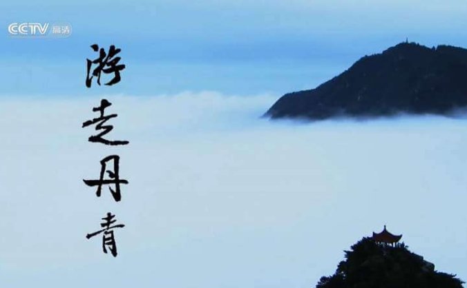 人文地图《游走丹青》(共四部)完整版视频在线观看+百度云网盘下载[MKV]