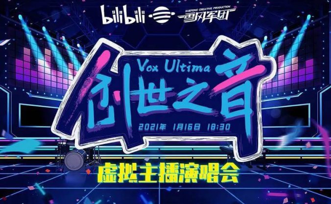 群星《bilibili创世之音2虚拟偶像演唱会》19首歌曲合集[FLAC/MP3/680.01MB]百度云网盘下载