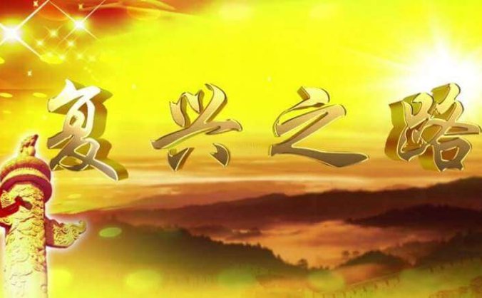 [2007年大型纪录片]《复兴之路》全集整合版网盘下载+在线观看[RMVB]