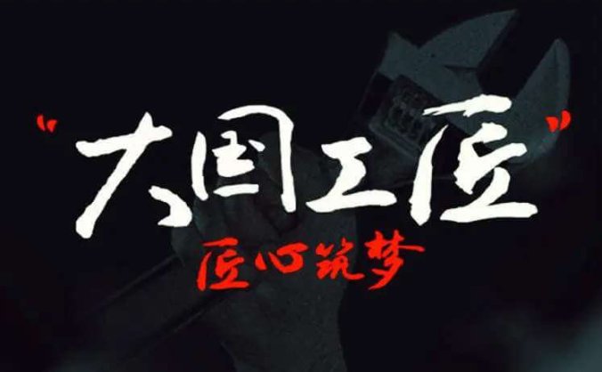 8集全教育片《大国工匠》合集+网盘下载+在线观看完整版[MKV]