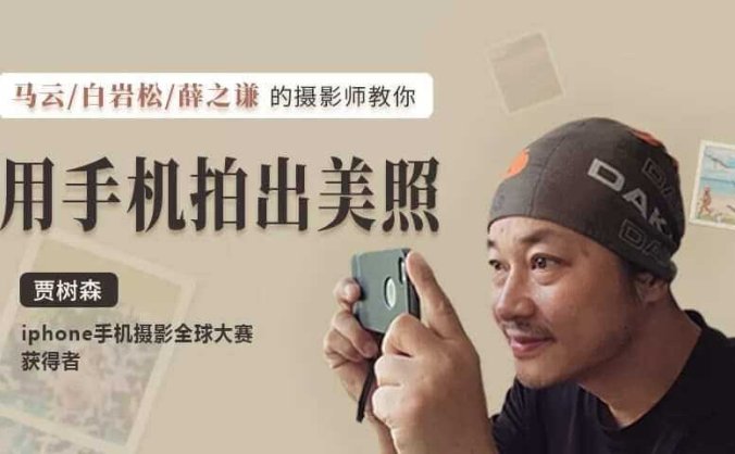 《贾树森教你成为手机摄影高手》视频课程合集(完整版)[MP4/FLV/5.90GB]百度云网盘下载