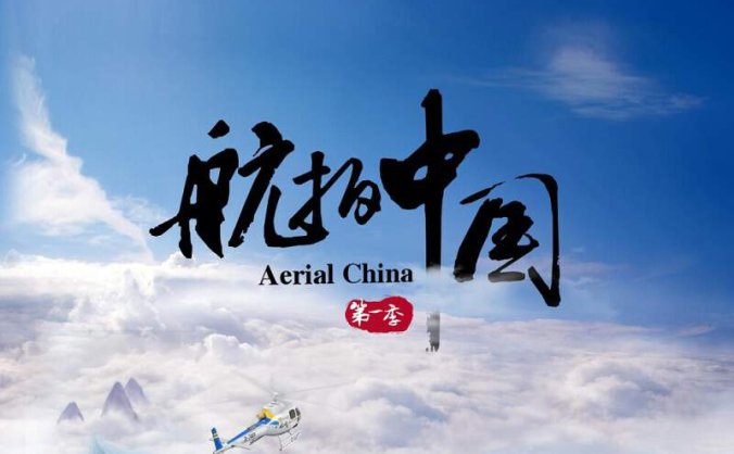 央视大型航拍纪录片《航拍中国》三季全集+在线播放[TS][网盘下载]