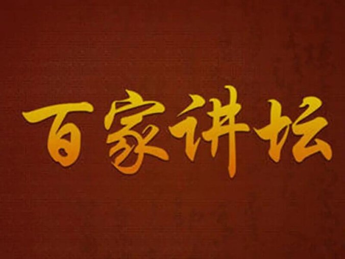 《百家讲坛》20年音频(2001-2020.07)合集打包[MP3/49.11GB]百度云网盘下载