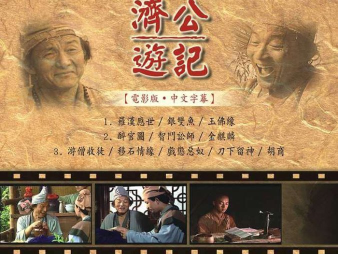 「游本昌主演」「电视剧《济公游记》全20集完整版 高清视频在线观看」[MP4]网盘下载