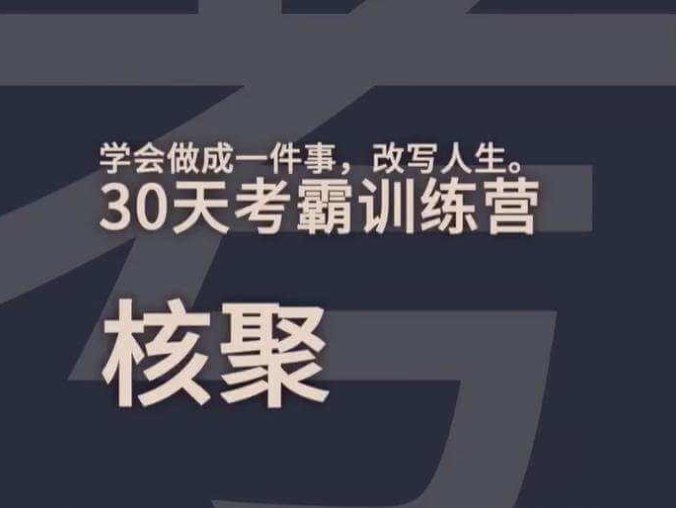 北大博士核聚《30天考霸训练营》合集+网盘在线观看下载[MP4]