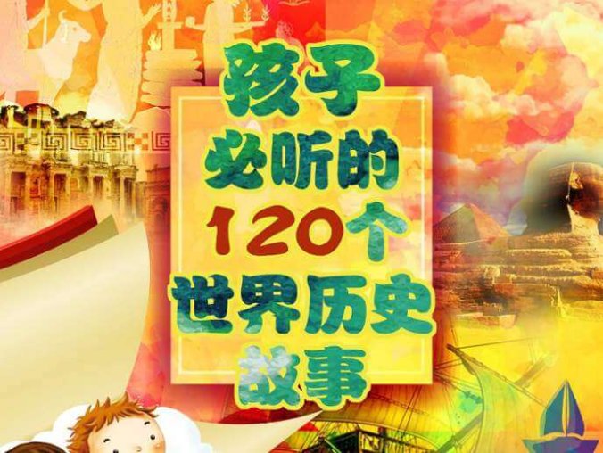 《孩子必听的世界历史故事》知识百科音频版[MP3/1.20GB]百度云网盘下载
