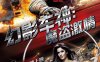 阿米尔汗电影《Dhoom/幻影车神》三部合集国印双语中字[BD原盘][MKV/32.19GB]百度云网盘下载