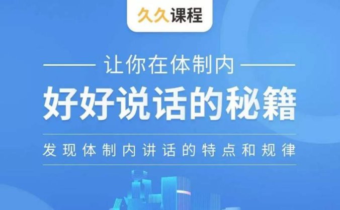 《让你在体制内好好说话的秘籍》音频课程[MP3/206.83MB]百度云网盘下载