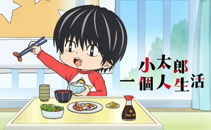 2022日剧动画《小太郎一个人生活》全10集日语中字+HD1080p在线下载观看[MP4][阿里云网盘下载+百度网盘下载+迅雷网盘下载]