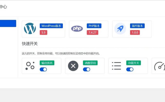 【WordPress优化插件】WPOPT v1.4 支持功能开关/系统加速等功能