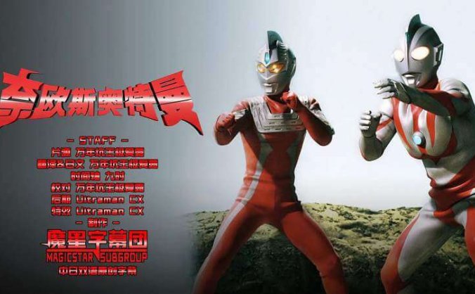 [平成时期]《奈欧斯奥特曼(2000)》高清全12集日语中字合集[MKV/22.38GB]百度云网盘+阿里云网盘下载