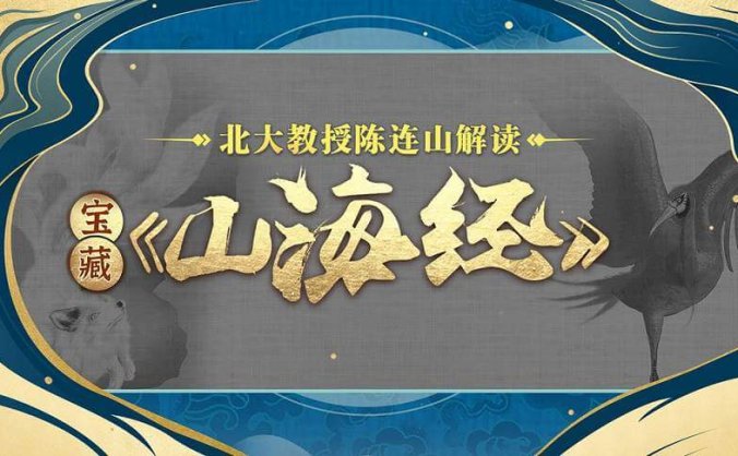 陈连山教授解读宝藏《山海经》[MP4/5.12GB]百度云网盘下载