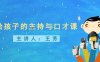 王芳《给孩子的主持与口才课》音频培训课程[MP3/98.75MB]百度云网盘下载