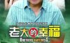 国产剧《老大的幸福》全41集完整版高清1080P国语中字[MP4/51.97GB]百度云网盘下载