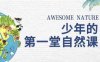 足不出户体会自然的神奇之美《少年的第一堂自然课》全12集视频合集[MP4/1.09GB]百度云网盘下载